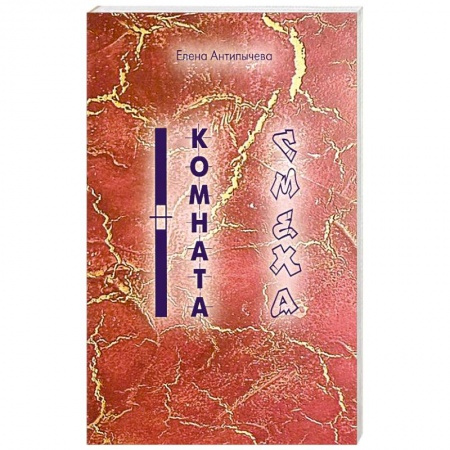 Русская поэзия, книга Комната Смеха заказать