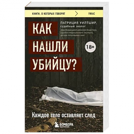 Особые виды права, книга Как нашли убийцу? Каждое тело оставляет след заказать