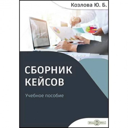 Менеджмент, книга Сборник кейсов заказать