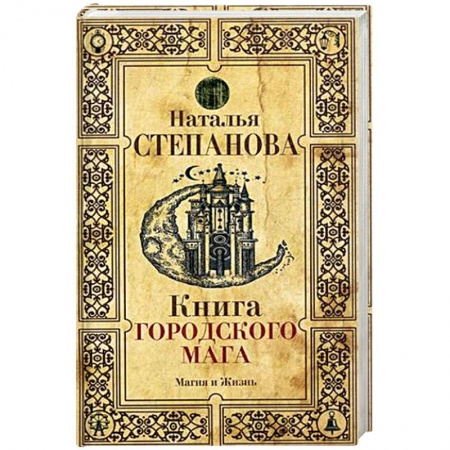 Заговоры, заклинания, книга Книга городского мага заказать