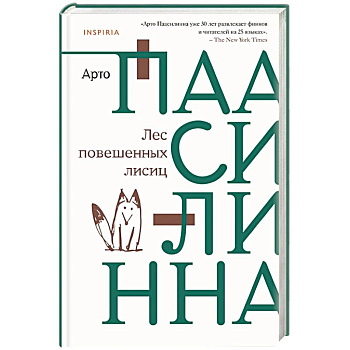 Лес повешенных лисиц Лес повешенных лисиц