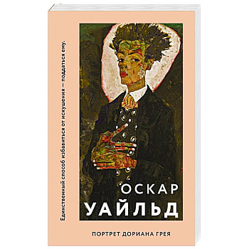 Портрет Дориана Грея Портрет Дориана Грея