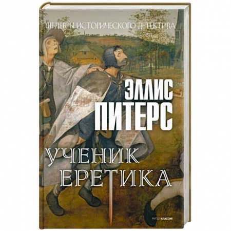 Исторический детектив, книга Ученик еретика заказать