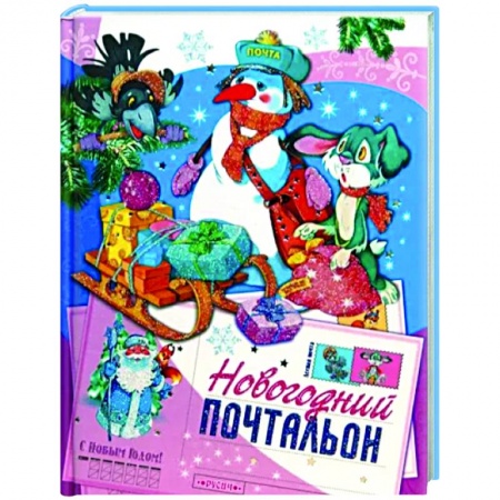 Сказки отечественных писателей, книга Новогодний почтальон заказать