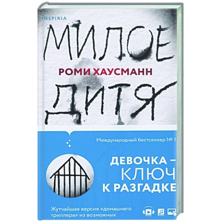 Зарубежный детектив, книга Милое дитя заказать