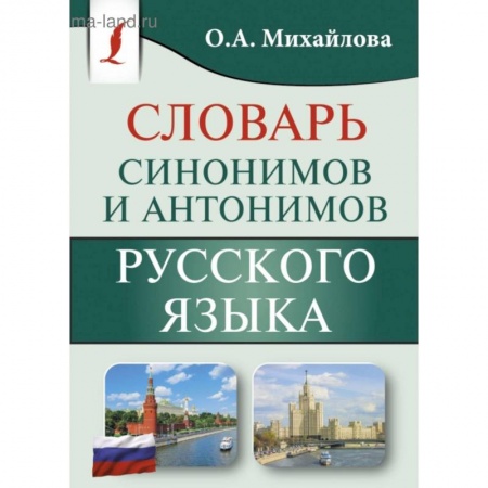 Книги, книга Словарь синонимов и антонимов русского языка заказать