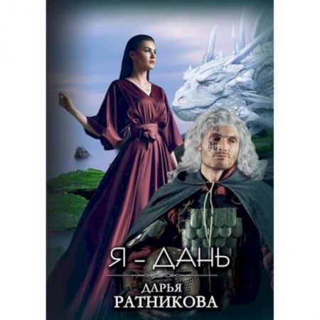 Мистика, ужасы, книга Я – Дань заказать