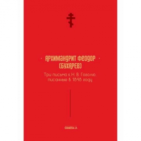 Духовная литература, книга Три письма к Н. В. Гоголю, писанные в 1848 году заказать