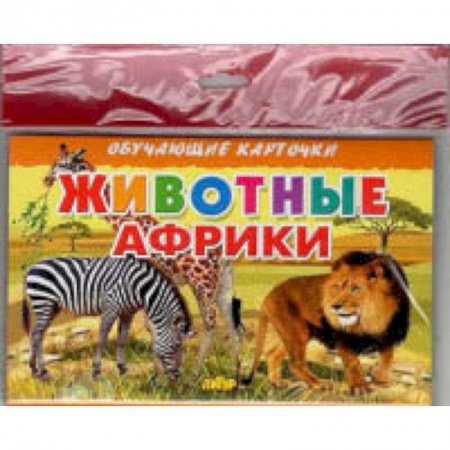 Окружающий мир, книга Животные Африки заказать