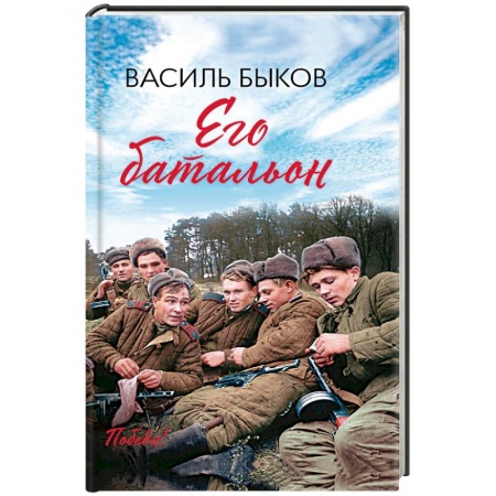 Военный роман, книга Его батальон заказать