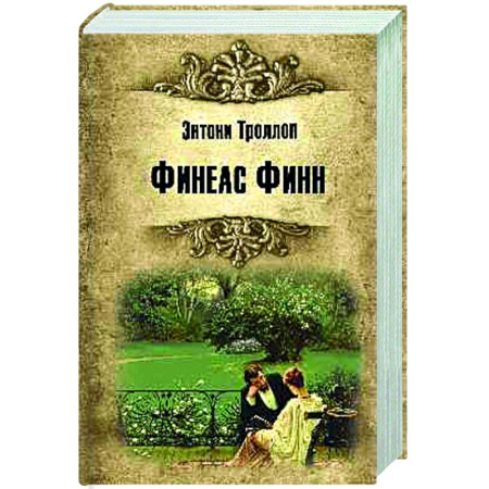 Зарубежная классика, книга Финеас Финн заказать