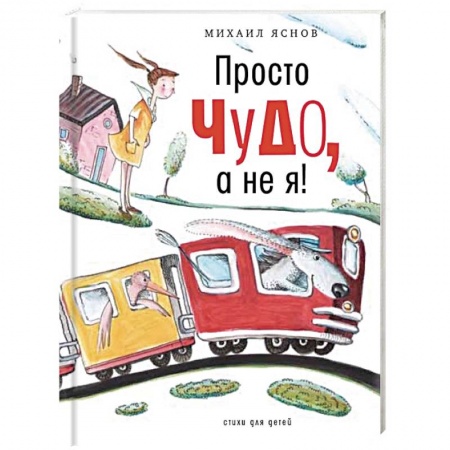 Русская поэзия для детей, книга Просто чудо, а не я! Стихи для детей заказать