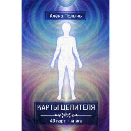 Эзотерика. Оккультизм, книга Карты целителя. 40 карт + книга заказать