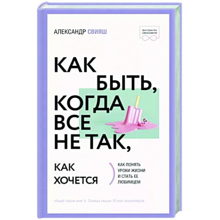 Практическая психология, книга Как быть, когда все не так, как хочется заказать