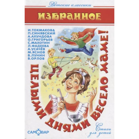 Русская поэзия для детей, книга Целыми днями весело маме! заказать