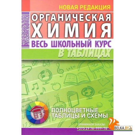 Химия, книга Органическая химия. Весь школьный курс в таблицах заказать