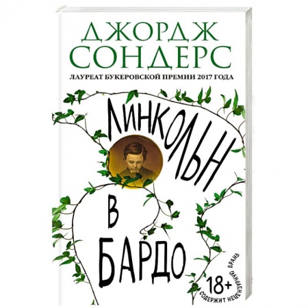 Зарубежная современная проза, книга Линкольн в бардо заказать