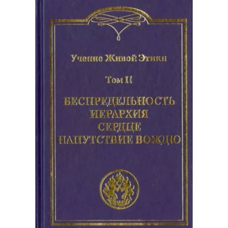 Эзотерические учения, книга Учение Живой Этики. В 4 томах Том II. Беспредельность. Иерархия. Сердце. Напутствие вождю заказать