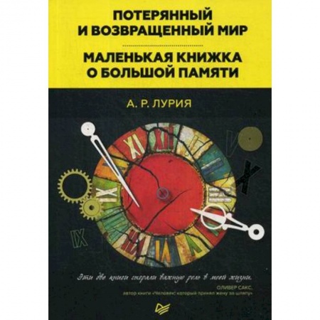 Классики психологии, книга Потерянный и возвращенный мир. Маленькая книжка о большой памяти заказать