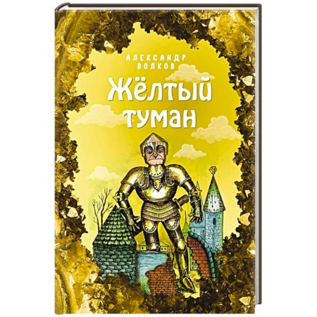 Сказки отечественных писателей, книга Жёлтый туман заказать