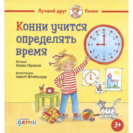 Сказки зарубежных писателей, книга Конни учится определять время заказать