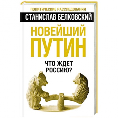 Книги, книга Новейший Путин. Что ждет Россию? заказать