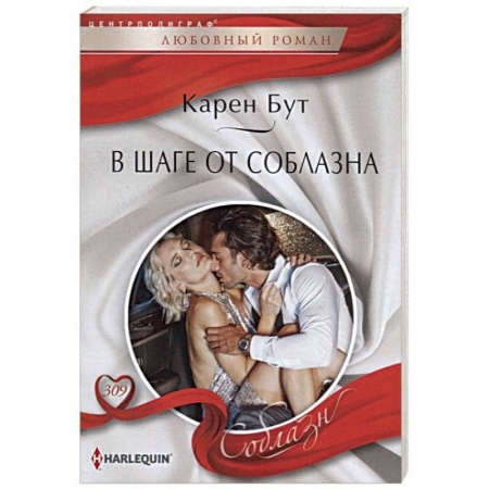 Зарубежный любовный роман, книга В шаге от соблазна заказать