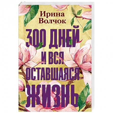 Отечественный любовный роман, книга 300 дней и вся оставшаяся жизнь заказать