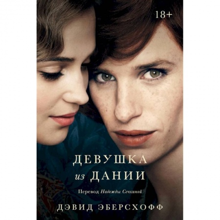 Зарубежный любовный роман, книга Девушка из Дании: роман заказать