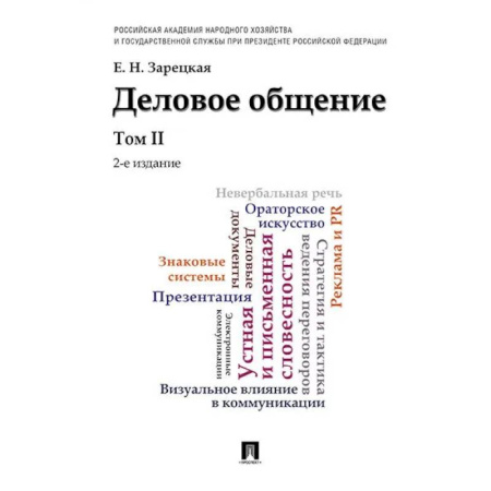Деловое общение и этикет, книга Деловое общение.Том 2. Учебник заказать