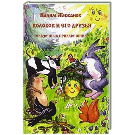 Русские народные сказки, книга Колобок и его друзья. Сказочные приключения. заказать