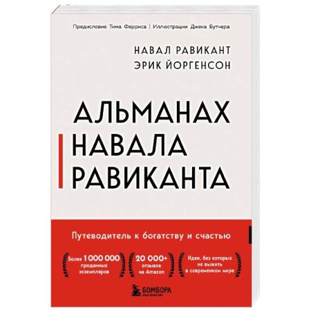 Достижение успеха в жизни, книга Альманах Навала Равиканта. Путеводитель к богатству и счастью заказать