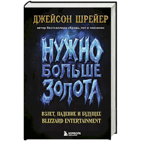 Книги, книга Нужно больше золота. Взлет, падение и будущее Blizzard Entertainment заказать