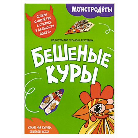 Поделки, мастерилки, книга Бешеные куры. Собери самолетик и сразись в дальности полета заказать