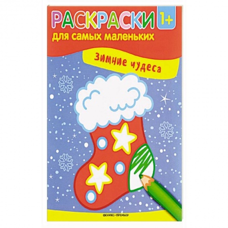 Раскраски, книга Зимние чудеса: книжка-раскраска заказать