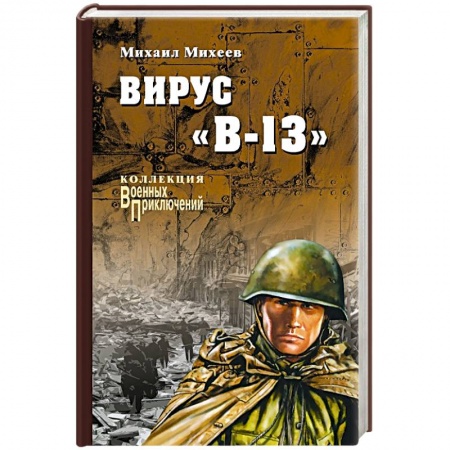 Книги, книга Вирус 'В-13' заказать