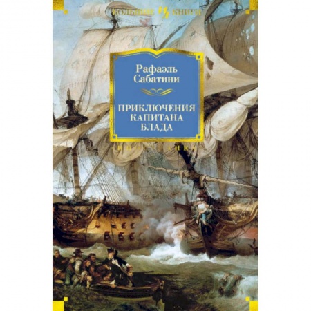 Зарубежная приключенческая литература, книга Приключения капитана Блада заказать