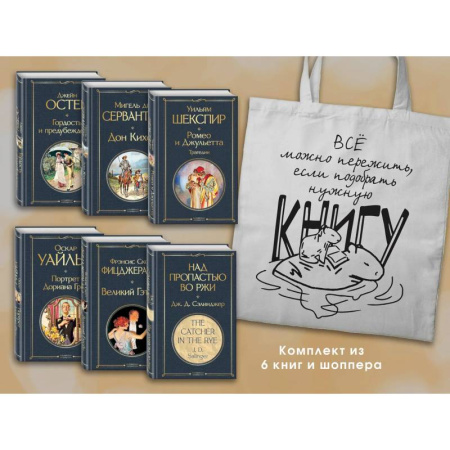 Классическая художественная проза, книга Набор Внеклассное чтение 10-11 классы, зарубежная литература (из 6 книг с шоппером) заказать