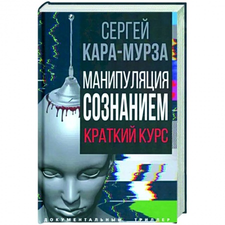 Политика, книга Манипуляция сознанием заказать