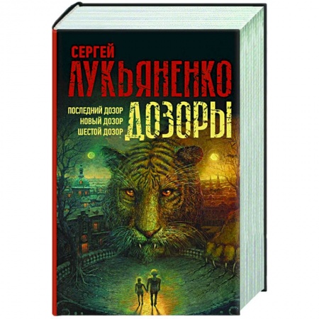 Русская фантастика, книга Дозоры: Последний Дозор. Новый Дозор. Шестой Дозор заказать
