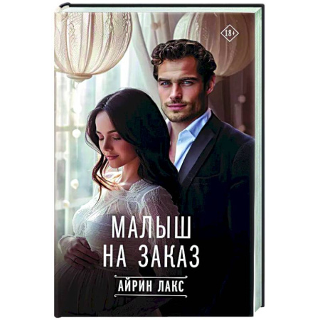 Зарубежный любовный роман, книга Малыш на заказ заказать