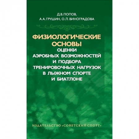 Книги, книга Физиологические основы оценки аэробных возможностей заказать