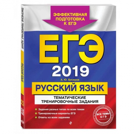 Русский язык. Правила и упражнения, книга ЕГЭ-2022. Русский язык. Тематические тренировочные задания заказать