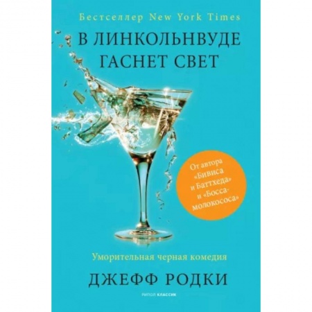 Боевая фантастика, книга В Линкольнвуде гаснет свет заказать