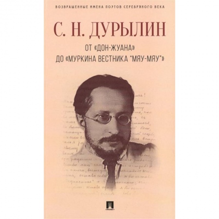 Зарубежная поэзия, книга От Дон-Жуана до Муркина вестника Мяу-мяу заказать