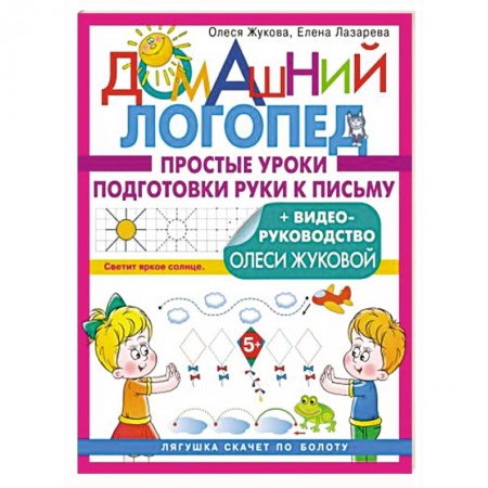 Книги для дошкольников (4-6 лет), книга Простые уроки подготовки руки к письму заказать