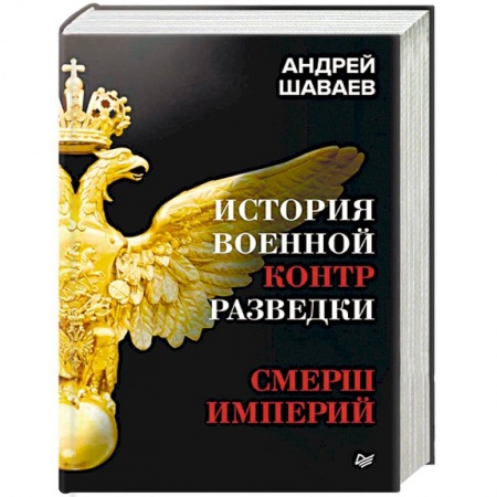 Спецслужбы, спецназ, разведка, книга История военной контрразведки. СМЕРШ Империй заказать