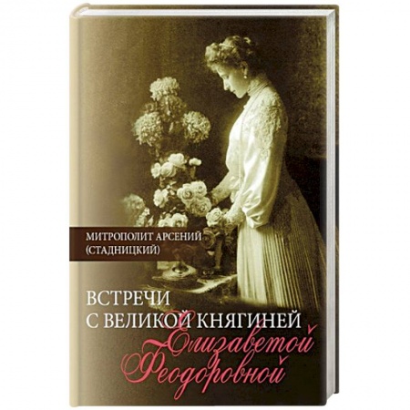 Дневники. Письма. Записки, книга Встречи с Великой княгиней Елизаветой Феодоровной. Дневниковые записи. 1897-1918 заказать