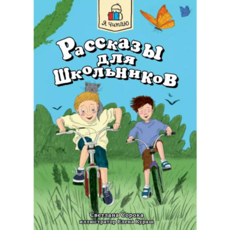 Повести и рассказы о детях, книга Рассказы для школьников заказать