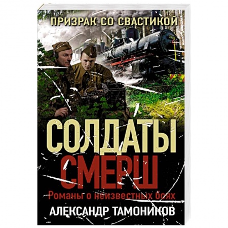 Боевики, военные, книга Призрак со свастикой заказать